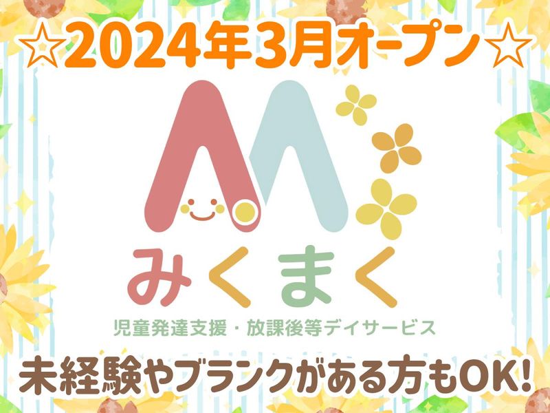 放課後等デイサービス　みくまくのアルバイト・バイト求人情報-01