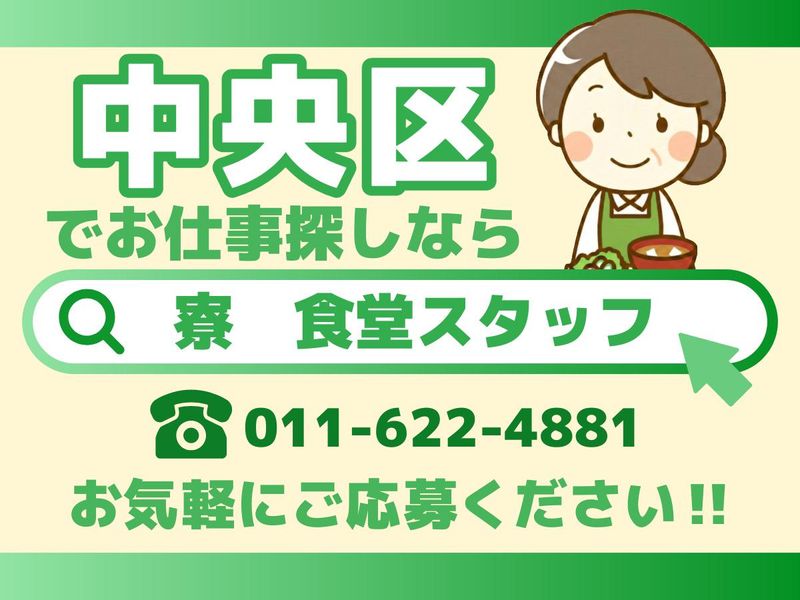 株式会社共立メンテナンス　勤務地:ドーミー円山のアルバイト・バイト求人情報-07
