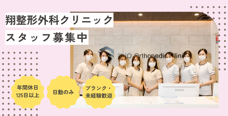 医療法人社団SHO　翔整形外科クリニックの求人・転職情報