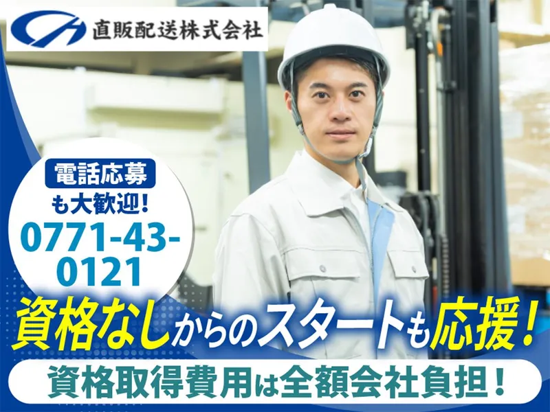 直販配送株式会社-0003の求人・転職情報