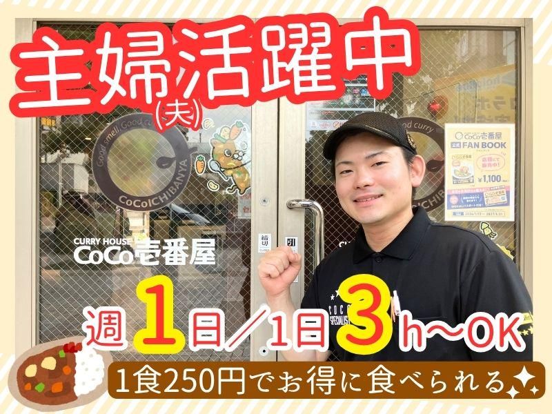 有限会社グローバル CoCo壱番屋志木駅東口店のアルバイト・バイト求人情報-20