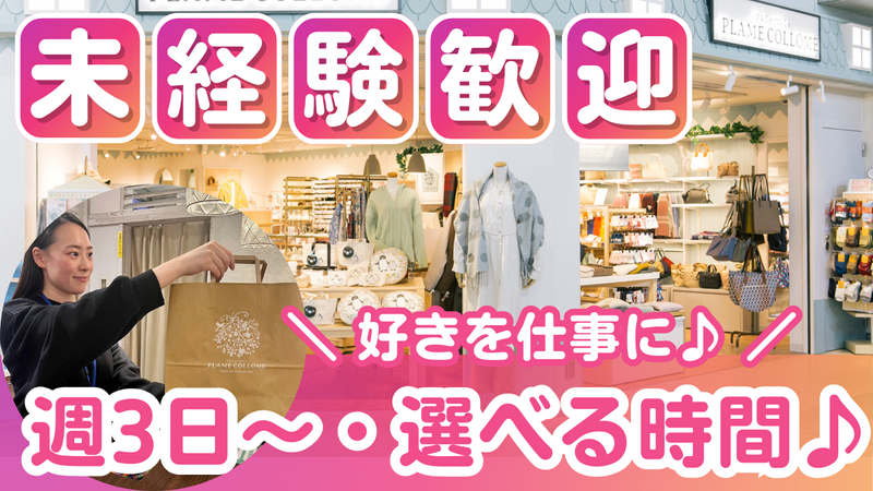 プレミィ・コロミィ茅ヶ崎店(株式会社JR東日本クロスステーション)【1025640】のアルバイト・バイト求人情報-04