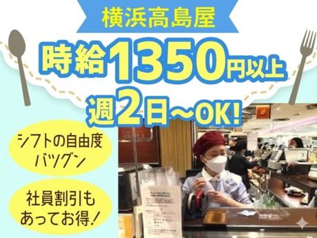 横濱洋食キッチンエス　横浜高島屋店のアルバイト・バイト求人情報-09
