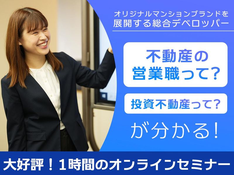 投資不動産とは?業界や営業の仕事を知るセミナー WEB開催