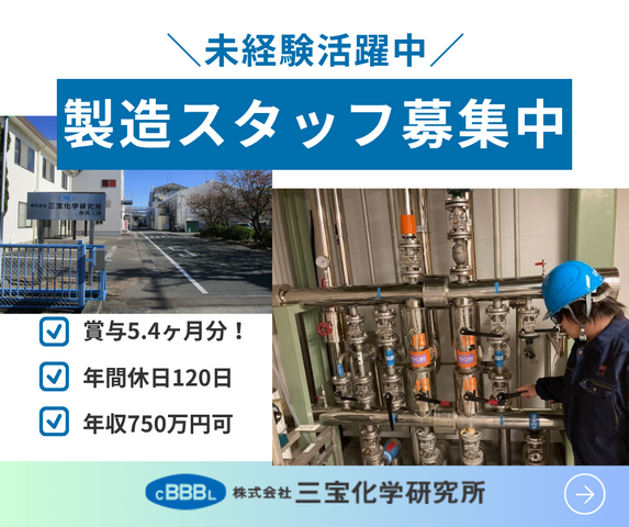 株式会社三宝化学研究所 静岡工場の求人・転職情報