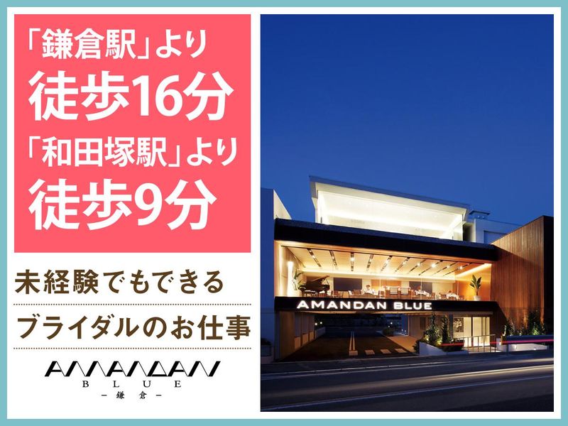 結婚式場　アマンダンブルー鎌倉(株式会社ノバレーゼ)のアルバイト・バイト求人情報-04