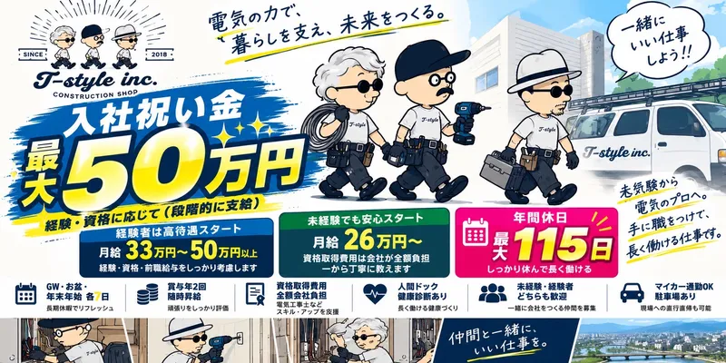 株式会社T-styleの求人・転職情報