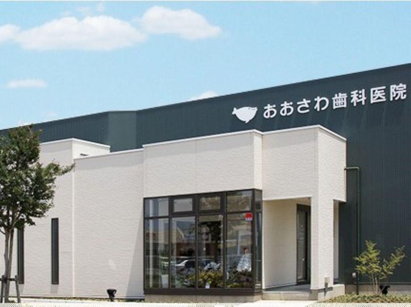 おおさわ歯科医院の求人・転職情報