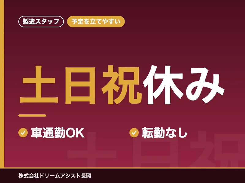 株式会社ドリームアシスト長岡