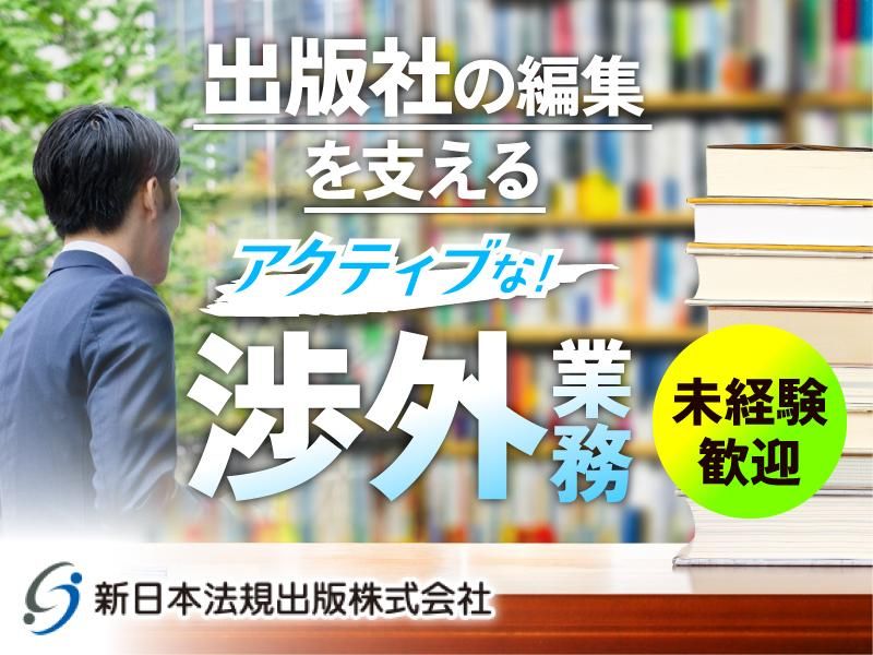 新日本法規出版株式会社の求人・転職情報