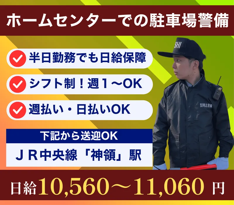 株式会社明志警備のアルバイト・バイト求人情報