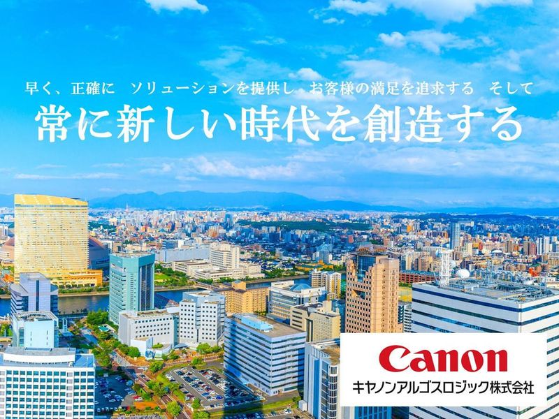 キヤノンアルゴスロジック株式会社