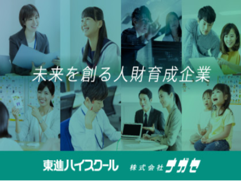 【WEB/60分】1day完結　東進の生徒指導体験