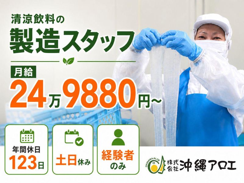 株式会社沖縄アロエの求人・転職情報