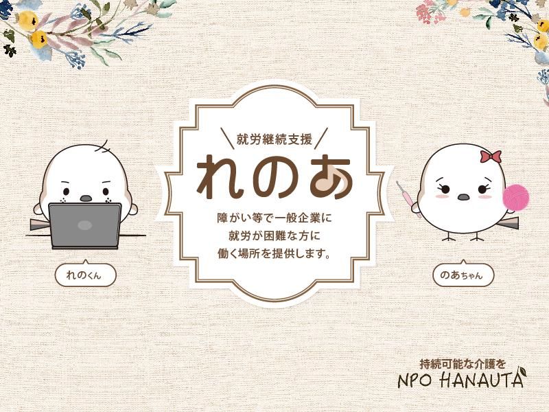 特定非営利活動法人はなうた-0006の求人・転職情報