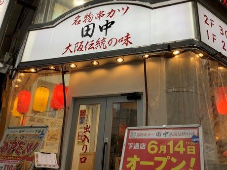 串カツ田中　下通店の求人1