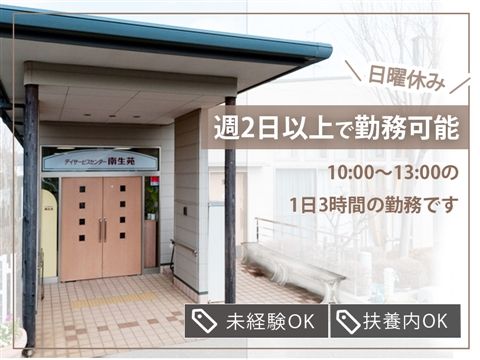 デイサービスセンター南生苑のアルバイト・バイト求人情報-25