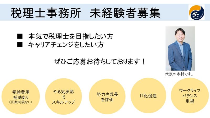 税理士事務所志パートナーズの求人・転職情報
