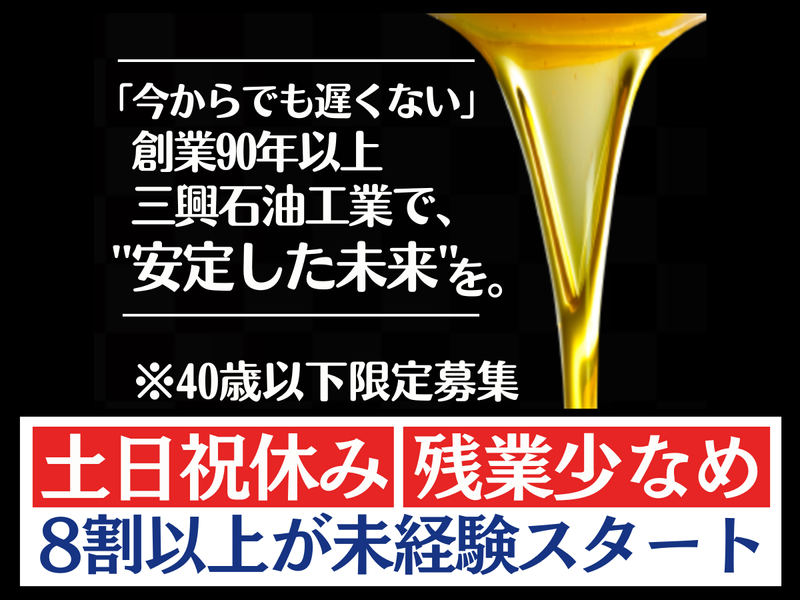 三興石油工業株式会社の求人・転職情報
