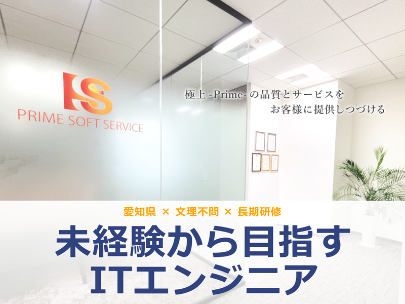 株式会社プライムソフトサービス