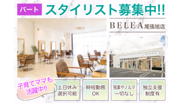 BELEA尾張旭/パートスタイリストのアルバイト・バイト求人情報-01