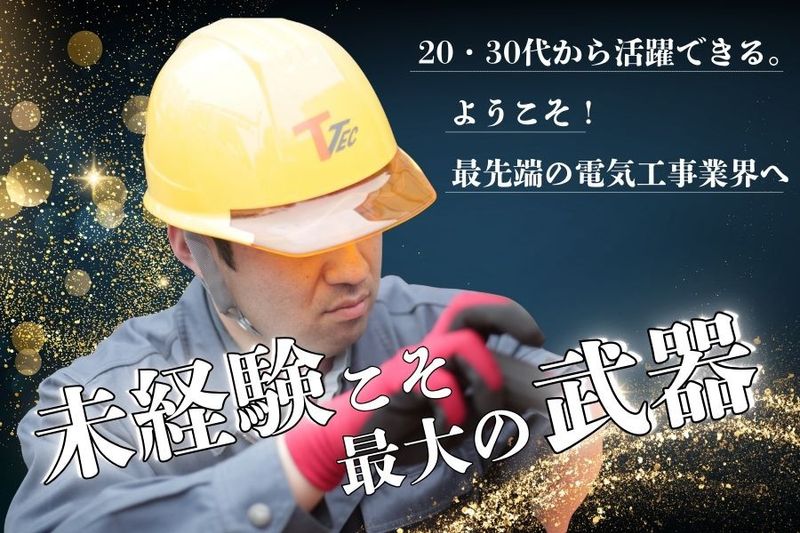 株式会社とうかいテックの求人・転職情報