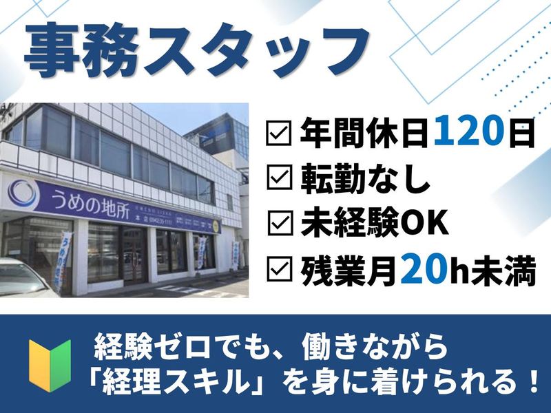 うめの地所株式会社の求人・転職情報