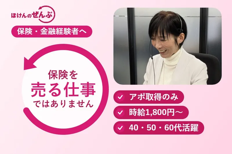 株式会社ほけんのぜんぶのアルバイト・バイト求人情報-14