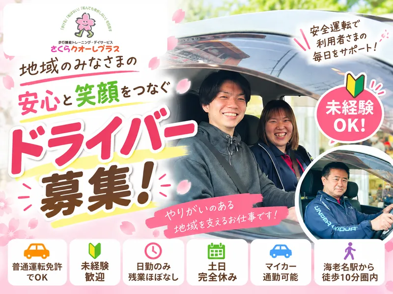さくらクオーレプラスのアルバイト・バイト求人情報
