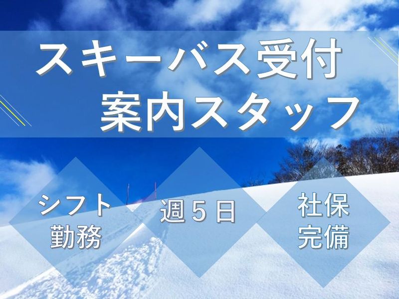 近鉄HRパートナーズ/スキーバス受付案内派遣先