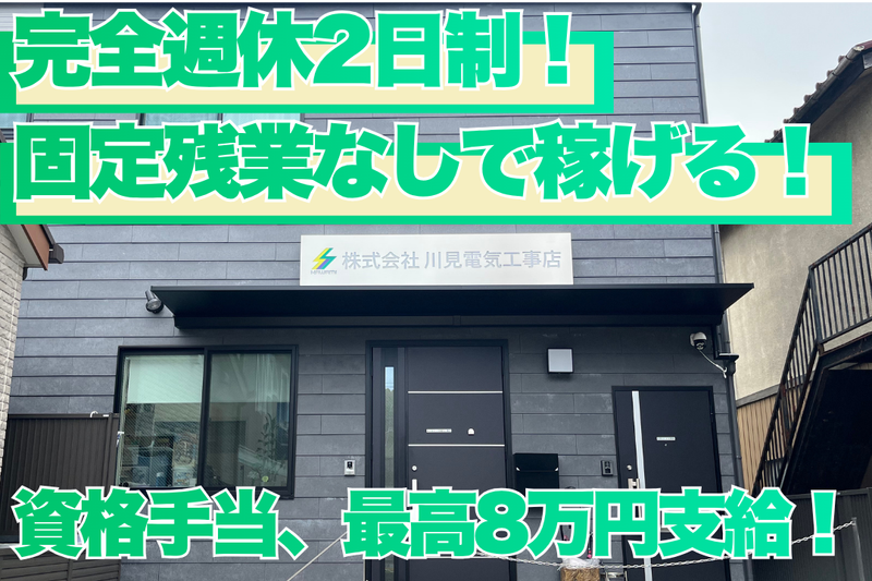 株式会社川見電気工事店の求人・転職情報
