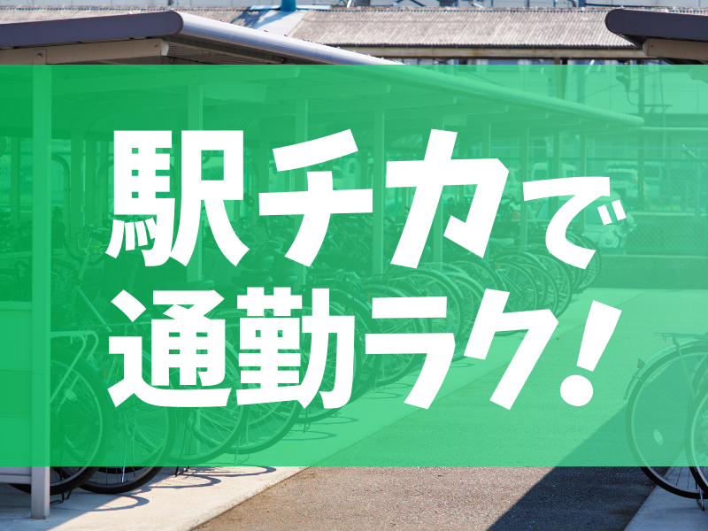 株式会社阪神ステーションネット　摂津本山駐輪場のアルバイト・バイト求人情報-02