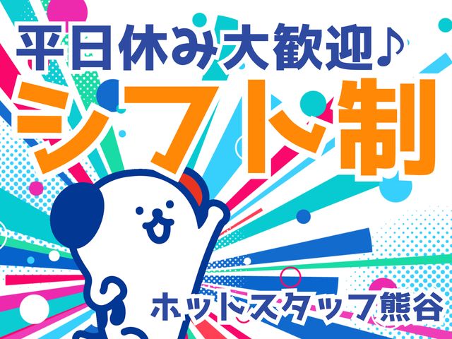 株式会社ホットスタッフ熊谷のアルバイト・バイト求人情報-02