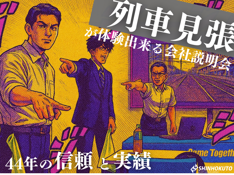 鉄道好き必見!列車見張員の体験ができる説明会