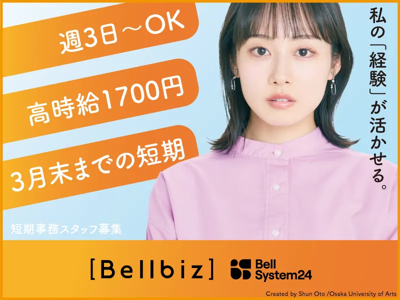 株式会社ベルシステム24:東京都　新宿区のアルバイト・バイト求人情報-28
