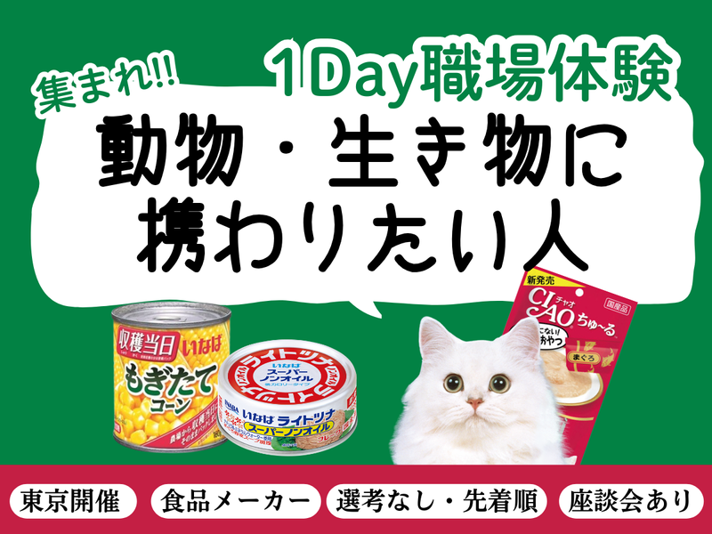 27卒/1Day職場体験@東京 動物用おやつ/食品メーカー