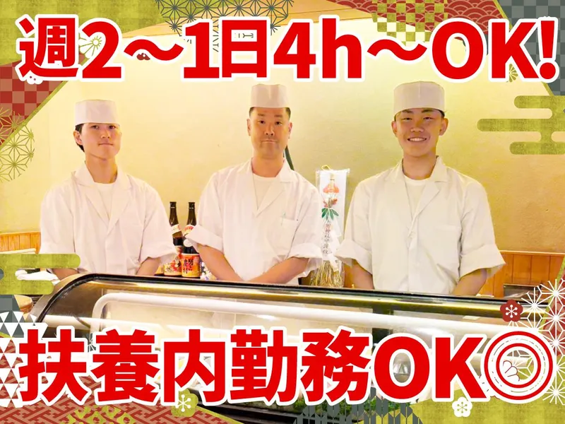 鮨　佐津満のアルバイト・バイト求人情報
