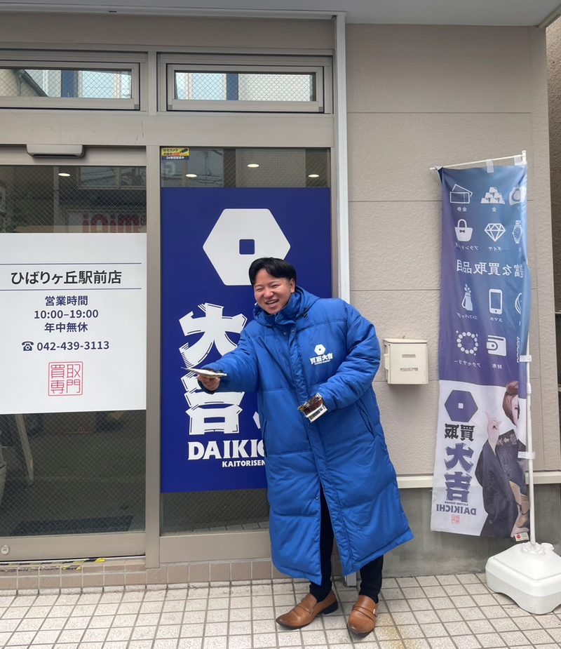 買取大吉 ひばりヶ丘駅前店のイメージ3
