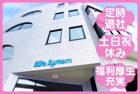 株式会社アルファ･システムの求人・転職情報