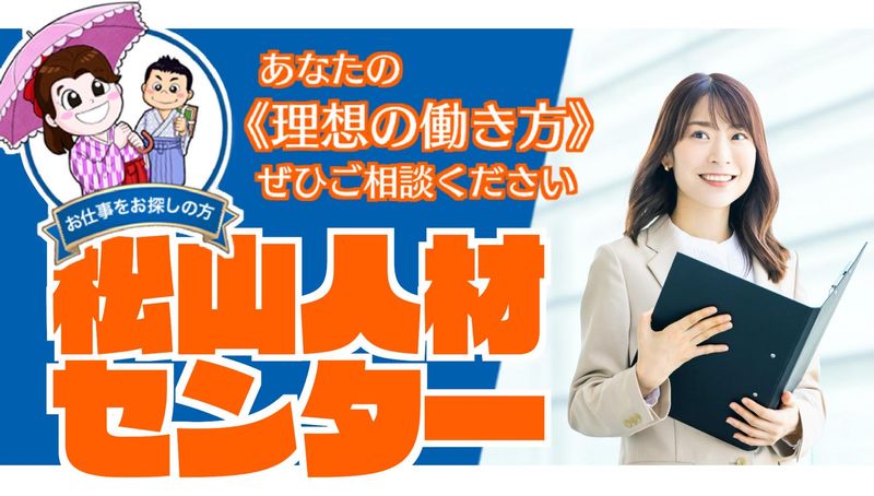 株式会社松山人材センターの派遣求人情報