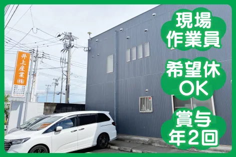 井上産業株式会社の求人・転職情報