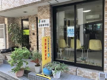 新宿自動車学校株式会社の求人・転職情報