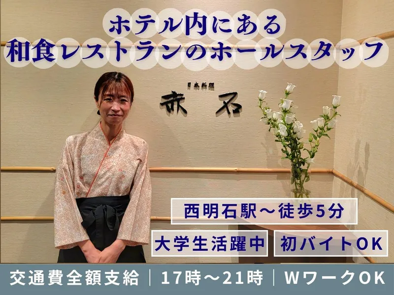 日本料理　赤石のアルバイト・バイト求人情報