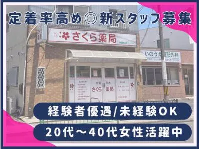 大阪茨木さくら薬局のアルバイト・バイト求人情報