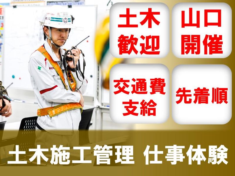【山口】土木系/JR西日本G　土木施工管理の1day仕事体験