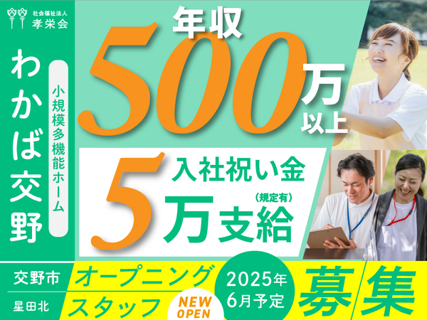 社会福祉法人孝栄会の求人・転職情報