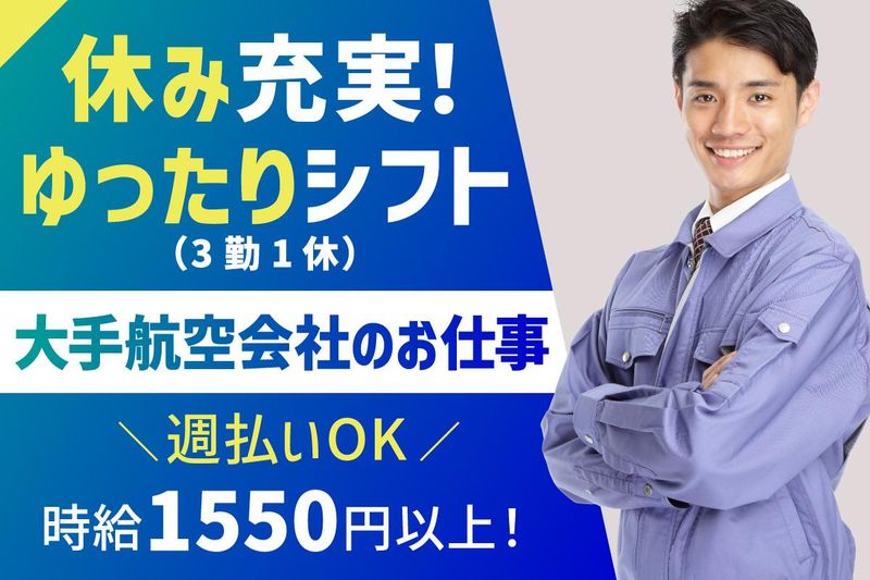 株式会社カナエル <大田区羽田旭町>のアルバイト・バイト求人情報-02