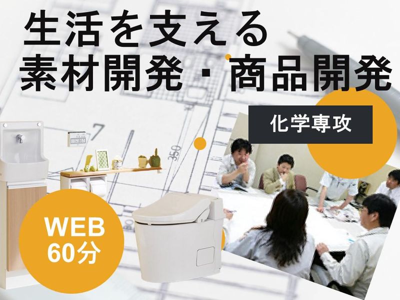 愛知常滑|化学・素材開発の裏側を覗く・技術職WEB座談会