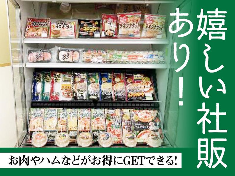 伊藤ハム米久フーズ株式会社　神戸工場のアルバイト・バイト求人情報-05