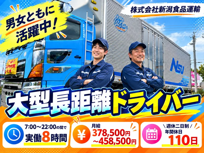 株式会社 新潟食品運輸の求人・転職情報